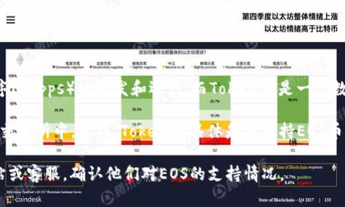 EOS币（EOS）是一种基于区块链的加密货币，旨在支持去中心化应用程序（DApps）的开发和运行。而Tokenim是一个数字资产管理平台，用户可以在其中管理各种加密资产，包括代币和货币。

一般来说，EOS作为一种加密资产，是可以存储在支持EOS的数字钱包或交易所中。然而，Tokenim具体是否支持EOS币，则取决于该平台的官方支持和用户功能。

如果要在Tokenim中使用或存储EOS，建议直接查询Tokenim的官方网站或客服，确认他们对EOS的支持情况。