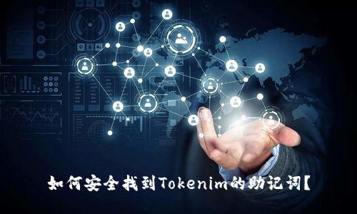 如何安全找到Tokenim的助记词？