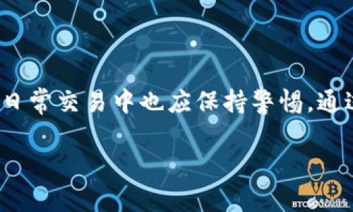   Tokenim 2.0转账迟迟未到账？解决方案与常见问题解答 / 

 guanjianci Tokenim 2.0,转账,区块链,数字货币 /guanjianci 

一、引言
在数字货币迅速发展的今天，Tokenim 2.0作为一个备受关注的区块链平台，为用户提供了便捷的转账服务。然而，近期有用户反映Tokenim 2.0的转账迟迟未到账，这引发了广泛关注。本文旨在解析这一问题，并为用户提供有效的解决方案和建议。

二、Tokenim 2.0转账的基本原理
Tokenim 2.0采用的是基于区块链技术的分布式账本系统，每一次转账都必须经过全网节点的确认。通常情况下，转账的速度会受到多种因素的影响，包括网络拥堵、手续费、区块确认时间等。

三、导致转账迟迟未到账的常见原因
h41.网络拥堵/h4
当区块链网络用户数量激增时，交易的拥堵的问题便会浮现，导致转账确认时间的延长。这种情况下，即使您已经完成了转账，但由于交易池中的待处理交易过多，您也可能会经历较长时间的等待。

h42.手续费设置过低/h4
在Tokenim 2.0中，用户在进行转账时可以自定义手续费。若设定的手续费过低，那么您的交易可能会被系统优先处理惩罚，从而导致转账延迟。

h43.节点问题/h4
Tokenim 2.0的运作依赖于节点的共识，如果某些节点出现故障或离线，可能会影响整个系统的转账效率。在这样的情况下，转账可能会出现长时间未到账的情况。

h44.用户信息错误/h4
有时用户输入的钱包地址错误也是导致转账失败的重要因素。即使转账成功，若地址错误，资金将会到达意想不到的地方，从而引发困扰。

四、几点解决措施
h41.增加手续费/h4
建议用户在转账时适当提高手续费，以确保在网络拥堵的情况下优先处理自己的交易。用户可以参考当前交易的平均手续费并适量增加。

h42.检查网络状态/h4
用户可以通过相关网站或工具查看Tokenim 2.0的网络状态及交易拥堵情况。这可以帮助用户判断自己的转账是否正常。

h43.确认地址准确性/h4
在进行转账前，请务必再三检查输入的钱包地址是否正确。即使是一个数字的错误，都可能导致转账失败或资金丢失。

h44.联系客服或查阅公告/h4
如果仍然无法解决问题，用户可以通过Tokenim 2.0的客服渠道寻求帮助，或查看该平台的公告，以获取相关信息和解决方案。

五、实际案例分析
小王是一位区块链爱好者，近期在Tokenim 2.0上进行了一笔较大的转账。然而，转账完成后，他发现资金迟迟未到账。小王立刻感到焦虑，心中开始浮现出各种可能的原因。

阳光洒在他老旧的木桌上，小王拿起手机，开始一步步排查。他进入Tokenim 2.0的官网，查看转账状态，发现由于网络拥堵，预计处理时间被延长。于是，他决定稍等片刻。

随后，小王拿出一杯刚泡好的咖啡，脑海中不断回想着手续费设置是否恰当。经过查阅，他意识到自己设定的手续费确实偏低，进而决定调整新的转账协议。在进行确认后，他又一次提交了转账。此时，他痛下决心，不再犹豫，面对可能的错误要勇于承担。

六、如何预防未来的转账延误
为了避免未来再次遇到转账延误的问题，用户可以采取以下几种预防措施：
h41.了解最新市场动态/h4
定期关注Tokenim 2.0及其官方社交媒体，以获取最新动态和公告，包括任何可能导致网络拥堵的事件。

h42.进行小额测试转账/h4
如果您计划进行大额转账，建议先进行小额测试转账，确认其到账情况后再进行大额交易。

h43.多种案例学习/h4
参考身边朋友的成功交易经验，了解他们如何设置转账手续费及选择转账时机，以找到最佳方案。

h44.备份所有信息/h4
在进行每一次转账前，务必备份相关信息，包括交易ID、钱包地址等，以防止信息丢失带来的麻烦。

七、总结
Tokenim 2.0的转账迟迟未到账的现象，虽然让用户感到焦虑，但通过理解转账的基本原理及影响因素，采取有效的解决措施，可以大大降低遇到此类问题的概率。同时，用户在日常交易中也应保持警惕，通过提前的准备和了解，保障资金安全，提高交易的成功率。区块链技术虽然新颖，但只要我们把握住其操作的本质，就能在这个共识的世界中，安心无忧地去实现我们的财富梦想。

希望每一位用户朋友都能在Tokenim 2.0平台上畅行无阻，构建属于自己的数字资产世界。