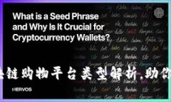 2023年流行的区块链购物平台类型解析，助你洞察