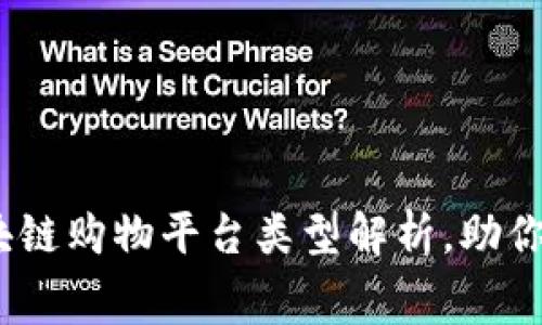 2023年流行的区块链购物平台类型解析，助你洞察未来消费趋势