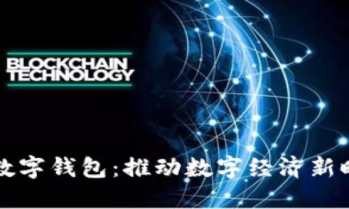 央视货币数字钱包：推动数字经济新时代的利器
