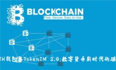 ETH钱包与TokenIM 2.0：数字货币新时代的碰撞
