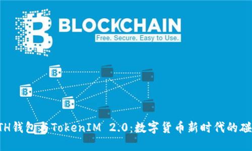 ETH钱包与TokenIM 2.0：数字货币新时代的碰撞