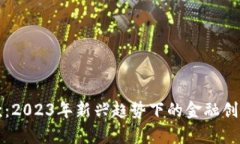 数字钱包贷款：2023年新兴趋势下的金融创新与风