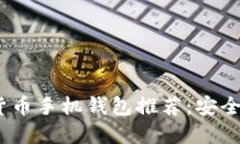 2023年最佳加密数字货币手机钱包推荐：安全性与