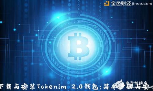 
如何下载与安装Tokenim 2.0钱包：简单步骤与安全指南