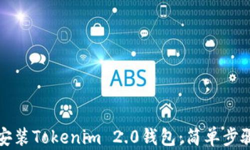 
如何下载与安装Tokenim 2.0钱包：简单步骤与安全指南