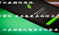 区块链技术不断发展，许多平台相继涌现。其中