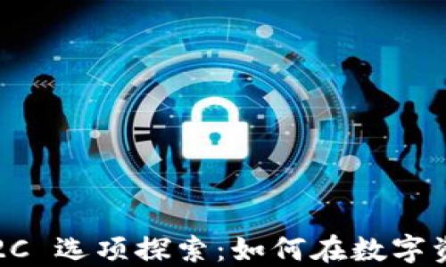 
Tokenim 2.0 钱包的 C2C 选项探索：如何在数字资产交易中实现无缝交易？