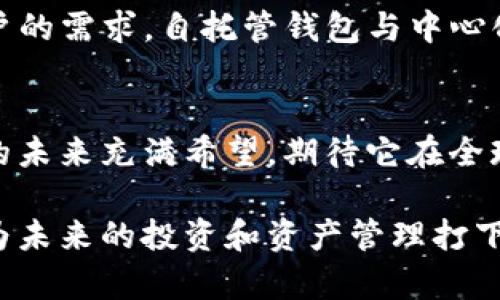 区块链钱包的基本概念及应用解析

区块链, 钱包, 加密货币, 数字资产/guanjianci

## 内容大纲

1. 引言
   - 区块链的崛起与影响
   - 钱包在区块链中的重要性

2. 什么是区块链钱包
   - 定义与功能
   - 钱包的分类：热钱包与冷钱包

3. 区块链钱包的工作原理
   - 如何生成私钥与公钥
   - 钱包地址的构成
   - 交易的发送与接收

4. 区块链钱包的类型
   - 软件钱包：移动应用与桌面应用
   - 硬件钱包：优势与推荐产品
   - 纸钱包：如何生成与使用

5. 如何选择合适的区块链钱包
   - 安全性与易用性
   - 支持的数字资产种类
   - 用户评价与社区支持

6. 区块链钱包的安全性与风险管理
   - 常见安全隐患：钓鱼攻击、恶意软件
   - 如何保护钱包安全：双重认证与备份

7. 区块链钱包的未来趋势
   - 便捷与去中心化的需求
   - 自托管钱包与中心化钱包的对比

8. 结论
   - 总结区块链钱包的重要性
   - 未来的应用前景与希望


## 内容正文

引言
近年来，区块链技术的快速发展，引起了广泛的关注。尤其是在加密货币市场的蓬勃兴起下，普通民众对“区块链钱包”这一概念的了解不断加深。人们好奇，为什么在这个过程中，钱包显得如此重要？
钱包不仅是存储数字货币的工具，更是人们与去中心化金融世界连接的桥梁。无论是用来投资、交易还是保存价值，区块链钱包都扮演着核心角色。

什么是区块链钱包
从本质上讲，区块链钱包是管理加密货币（如比特币、以太坊等）和其他数字资产的工具。它允许用户发送、接收以及存储这些数字货币。虽然“钱包”一词让人到实体的现金和硬币，但区块链钱包实际并不存储实体货币，而是通过一组加密密钥来实现对资产的管理。
区块链钱包的分类一般分为两种：热钱包与冷钱包。热钱包是指与互联网相连的数字钱包，例如手机应用、网页钱包等。它们使用方便，但相对较少安全。而冷钱包则是完全离线的存储方式，例如硬件钱包或纸钱包，具有更高的安全性，适合长期存储。

区块链钱包的工作原理
当你创建一个区块链钱包时，它会生成一对密钥：公钥和私钥。公钥类似于你的银行账户号码，其他人可以通过此地址向你转账；而私钥相当于你的密码，任何拥有该私钥的人都可以支配钱包中的资产。因此，妥善保管私钥至关重要。
钱包地址是由公钥经过特定算法生成的。在进行交易时，用户通过钱包软件输入接收方的地址和转账金额，系统会使用用户的私钥对交易信息进行签名，确保交易的合法性。然后，交易信息会被广播到区块链网络，经过节点确认并最终记录在区块链上。

区块链钱包的类型
区块链钱包的种类繁多，用户可根据自己的需求选择合适的类型。软件钱包是目前最常用的，它可以是手机应用程序或桌面软件，使用方便且适合日常交易。用户只需在手机上下载一个钱包应用，就能随时随地进行交易，阳光洒在老旧木桌上，只需轻轻一点击即能看到资产的增减变动。
硬件钱包则是一种物理设备，专为安全设计，通常形如U盘。它在进行交易时并不直接连接到互联网，有效避免了在线环境下的各种攻击。例如，Ledger和Trezor是市面上较为知名的硬件钱包品牌。
纸钱包是一种最原始的数字货币存储方式，通过打印出生成的公钥和私钥，可以实现完全离线存储，非常适合长期持有。

如何选择合适的区块链钱包
在选择区块链钱包时，安全性与易用性是最重要的考虑因素。用户应该评估钱包支持的数字资产种类，以及它们是否符合自己的投资需求。另外，用户可以参考其他人的评价以及社区支持情况，选择一个值得信赖的钱包。

区块链钱包的安全性与风险管理
尽管区块链是一个相对安全的系统，但钱包依然面临着多种安全隐患。钓鱼攻击与恶意软件是常见的威胁。为了保护钱包安全，用户应开启双重认证功能，并定期备份钱包信息。此外，选择知名度高且口碑良好的钱包提供商，也能有效降低风险。

区块链钱包的未来趋势
随着去中心化金融（DeFi）的兴起，区块链钱包的功能正在逐步扩展。未来，更为方便、更加安全的区块链钱包将满足越来越多用户的需求。自托管钱包与中心化钱包之间的竞争也将愈演愈烈，用户将享受到更高的便利性与更低的费用。

结论
综上所述，区块链钱包不仅是现代数字资产管理的重要工具，也是连接用户与去中心化金融世界的纽带。随着科技的发展，钱包的未来充满希望，期待它在全球数字经济中发挥更重要的作用。 

通过以上的详细讲解，我们能够更好地了解区块链钱包，掌握其功能与应用，不仅帮助我们在数字货币的世界中游刃有余，更能为未来的投资和资产管理打下坚实的基础。