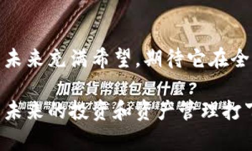 区块链钱包的基本概念及应用解析

区块链, 钱包, 加密货币, 数字资产/guanjianci

## 内容大纲

1. 引言
   - 区块链的崛起与影响
   - 钱包在区块链中的重要性

2. 什么是区块链钱包
   - 定义与功能
   - 钱包的分类：热钱包与冷钱包

3. 区块链钱包的工作原理
   - 如何生成私钥与公钥
   - 钱包地址的构成
   - 交易的发送与接收

4. 区块链钱包的类型
   - 软件钱包：移动应用与桌面应用
   - 硬件钱包：优势与推荐产品
   - 纸钱包：如何生成与使用

5. 如何选择合适的区块链钱包
   - 安全性与易用性
   - 支持的数字资产种类
   - 用户评价与社区支持

6. 区块链钱包的安全性与风险管理
   - 常见安全隐患：钓鱼攻击、恶意软件
   - 如何保护钱包安全：双重认证与备份

7. 区块链钱包的未来趋势
   - 便捷与去中心化的需求
   - 自托管钱包与中心化钱包的对比

8. 结论
   - 总结区块链钱包的重要性
   - 未来的应用前景与希望


## 内容正文

引言
近年来，区块链技术的快速发展，引起了广泛的关注。尤其是在加密货币市场的蓬勃兴起下，普通民众对“区块链钱包”这一概念的了解不断加深。人们好奇，为什么在这个过程中，钱包显得如此重要？
钱包不仅是存储数字货币的工具，更是人们与去中心化金融世界连接的桥梁。无论是用来投资、交易还是保存价值，区块链钱包都扮演着核心角色。

什么是区块链钱包
从本质上讲，区块链钱包是管理加密货币（如比特币、以太坊等）和其他数字资产的工具。它允许用户发送、接收以及存储这些数字货币。虽然“钱包”一词让人到实体的现金和硬币，但区块链钱包实际并不存储实体货币，而是通过一组加密密钥来实现对资产的管理。
区块链钱包的分类一般分为两种：热钱包与冷钱包。热钱包是指与互联网相连的数字钱包，例如手机应用、网页钱包等。它们使用方便，但相对较少安全。而冷钱包则是完全离线的存储方式，例如硬件钱包或纸钱包，具有更高的安全性，适合长期存储。

区块链钱包的工作原理
当你创建一个区块链钱包时，它会生成一对密钥：公钥和私钥。公钥类似于你的银行账户号码，其他人可以通过此地址向你转账；而私钥相当于你的密码，任何拥有该私钥的人都可以支配钱包中的资产。因此，妥善保管私钥至关重要。
钱包地址是由公钥经过特定算法生成的。在进行交易时，用户通过钱包软件输入接收方的地址和转账金额，系统会使用用户的私钥对交易信息进行签名，确保交易的合法性。然后，交易信息会被广播到区块链网络，经过节点确认并最终记录在区块链上。

区块链钱包的类型
区块链钱包的种类繁多，用户可根据自己的需求选择合适的类型。软件钱包是目前最常用的，它可以是手机应用程序或桌面软件，使用方便且适合日常交易。用户只需在手机上下载一个钱包应用，就能随时随地进行交易，阳光洒在老旧木桌上，只需轻轻一点击即能看到资产的增减变动。
硬件钱包则是一种物理设备，专为安全设计，通常形如U盘。它在进行交易时并不直接连接到互联网，有效避免了在线环境下的各种攻击。例如，Ledger和Trezor是市面上较为知名的硬件钱包品牌。
纸钱包是一种最原始的数字货币存储方式，通过打印出生成的公钥和私钥，可以实现完全离线存储，非常适合长期持有。

如何选择合适的区块链钱包
在选择区块链钱包时，安全性与易用性是最重要的考虑因素。用户应该评估钱包支持的数字资产种类，以及它们是否符合自己的投资需求。另外，用户可以参考其他人的评价以及社区支持情况，选择一个值得信赖的钱包。

区块链钱包的安全性与风险管理
尽管区块链是一个相对安全的系统，但钱包依然面临着多种安全隐患。钓鱼攻击与恶意软件是常见的威胁。为了保护钱包安全，用户应开启双重认证功能，并定期备份钱包信息。此外，选择知名度高且口碑良好的钱包提供商，也能有效降低风险。

区块链钱包的未来趋势
随着去中心化金融（DeFi）的兴起，区块链钱包的功能正在逐步扩展。未来，更为方便、更加安全的区块链钱包将满足越来越多用户的需求。自托管钱包与中心化钱包之间的竞争也将愈演愈烈，用户将享受到更高的便利性与更低的费用。

结论
综上所述，区块链钱包不仅是现代数字资产管理的重要工具，也是连接用户与去中心化金融世界的纽带。随着科技的发展，钱包的未来充满希望，期待它在全球数字经济中发挥更重要的作用。 

通过以上的详细讲解，我们能够更好地了解区块链钱包，掌握其功能与应用，不仅帮助我们在数字货币的世界中游刃有余，更能为未来的投资和资产管理打下坚实的基础。