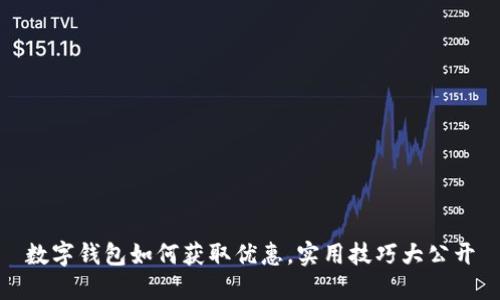 数字钱包如何获取优惠，实用技巧大公开