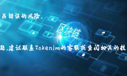 看起来您在询问有关Tokenim 2.0和TRX交易的问题。如果“Tokenim 2.0没有足够的带宽或TRX用于交易”是您在进行某种交易时遇到的错误信息，可能意味着您的账户中缺乏进行该交易所需的带宽或TRX（TRON的原生代币）。

以下是一些可能的解决方案和建议：

### 解决方案

1. **增加TRX余额**：
   - 您需要确保您的钱包中有足够的TRX余额来覆盖交易费用。您可以通过转账或购买TRX来增加余额。

2. **获取更多带宽**：
   - TRON网络要求用户在进行交易时消耗带宽。如果您的带宽耗尽，您需要等待带宽恢复或通过再行为您的账户提供带宽。您还可以通过持有的TRX质押来获得带宽。

3. **在低峰时段进行交易**：
   - 尝试在网络使用较少的时段进行交易，可能会提高交易成功的几率。

4. **使用TRON的DApp和交换平台**：
   - 在某些去中心化应用或交易平台中，可能会有所不同的交易费率和带宽消耗。寻找适合您需要的选择。

5. **管理您的交易频率**：
   - 如果您频繁进行交易，考虑减少交易频率。这将有助于您合理分配带宽并降低发生相关错误的风险。

### 总结

确保您的钱包中有足够的TRX以及带宽是顺利进行TRON网络交易的关键。如果继续遇到问题，建议联系Tokenim的客服或查阅相关的技术支持文档，了解关于带宽和交易费用的更多信息。

希望这些建议对您有所帮助！如果您有任何其他问题，请随时询问。