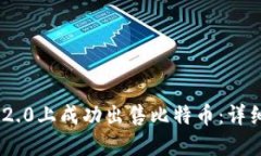 如何在Tokenim 2.0上成功出售比特币：详细指南与实