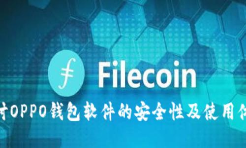 探讨OPPO钱包软件的安全性及使用体验