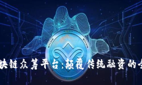 okico区块链众筹平台：颠覆传统融资的全新选择