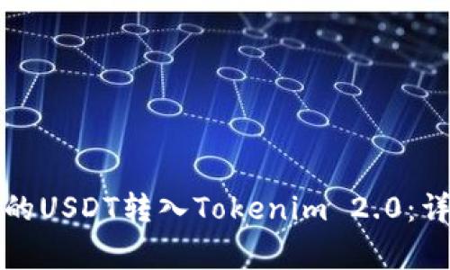 如何将链上钱包中的USDT转入Tokenim 2.0：详细指南及注意事项