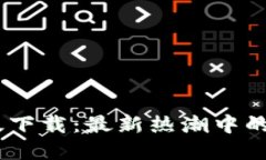 tokenim2.0苹果版下载：最新热潮中的数字资产管理