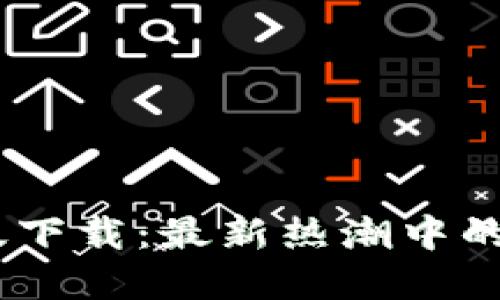 tokenim2.0苹果版下载：最新热潮中的数字资产管理神器