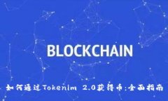 如何通过Tokenim 2.0获得币：全面指南