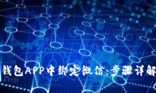 如何在数字钱包APP中绑定微信：步骤详解与注意事项