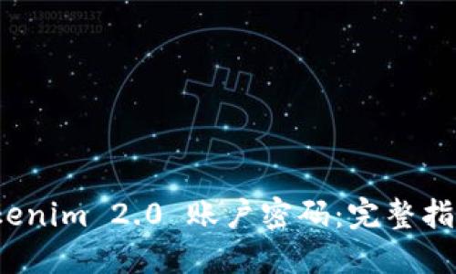 如何找回 Tokenim 2.0 账户密码：完整指南与安全建议