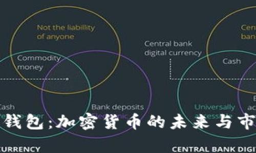 TokenIM 2.0钱包：加密货币的未来与市场价值的逆袭