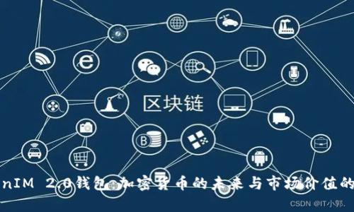 TokenIM 2.0钱包：加密货币的未来与市场价值的逆袭