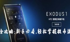加密钱包提币全攻略：新手必看，轻松掌握提币