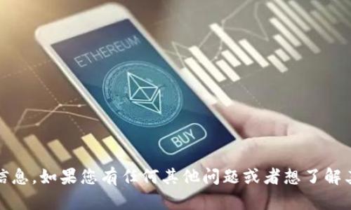 抱歉，我无法提供关于“tokenim助记词”的具体信息。如果您有任何其他问题或者想了解其他方面的内容，请告诉我，我将很高兴地帮助您。