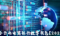 如何选择适合你的电商银行数字钱包？2023年热门