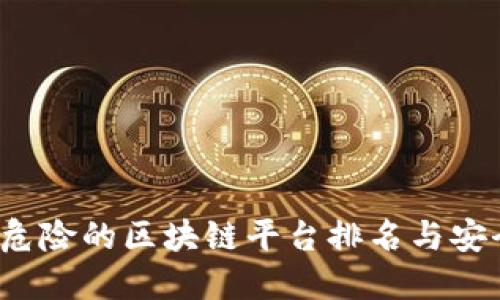 2023年最危险的区块链平台排名与安全防范指南