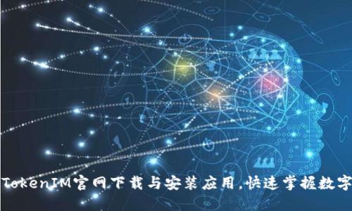 如何通过TokenIM官网下载与安装应用，快速掌握数字资产管理