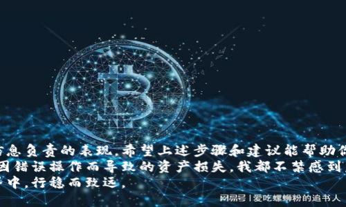 biao-ti/biao-tibiao-ti如何安全有效地删除数字货币钱包？/biao-ti

数字货币, 数字钱包, 删除钱包, 加密货币/guanjianci

引言：数字货币与安全性的重要性
近年来，数字货币的兴起给投资者和用户带来了全新的财富管理方式。无论是比特币、以太坊还是其他加密货币，拥有一个安全可靠的数字钱包对每位用户来说都是至关重要的。然而，当我们决定停止使用某个钱包或在转移到新平台时，了解如何安全地删除数字货币钱包显得尤为重要。

第1部分：理解数字货币钱包的类型
在探讨如何删除数字货币钱包之前，首先要了解数字钱包的类型。一般来说，数字货币钱包分为热钱包和冷钱包两大类。
热钱包是指在线钱包，通常通过网络访问，方便快捷，但相对安全性较低；而冷钱包是离线存储的钱包，如硬件钱包或纸钱包，安全性较高，对技术要求也相对较高。

第2部分：评估手续费与数字货币刷新的必要性
在决定删除数字货币钱包之前，用户应对现有钱包中的资产进行彻底评估。如果钱包中还存有资产，建议先将资产转移至其他钱包，再进行删除。此举不仅可以避免资产遗失，还能避免因忘记密码而造成的取不回资产的情况。
需要注意的是，某些平台在转移资产时会收取手续费，因此用户在操作前需要了解相关规则。

第3部分：删除热钱包的具体步骤
对于热钱包，用户可以通过以下步骤安全删除：
ol
li登录钱包账户：首先，用户需使用注册的邮箱和密码登录钱包账户。/li
li转移资产：如果钱包中有余额，选择“转出”功能，将所有数字货币转移到其他钱包。/li
li清理数据：在完成资产转移后，进入账户设置，找到“删除账户”或“注销”选项。根据提示操作即可。/li
li卸载应用：若使用的是手机应用，将其从设备中卸载。/li
/ol
在这个过程中，用户还应注意记录和处理好所有相关的安全信息，确保个人信息不被泄露。

第4部分：删除冷钱包的注意事项
冷钱包，尤其是硬件钱包，删除相对复杂。用户无法像热钱包那样直接删除账户，而是需要格式化设备。在此之前，请务必确保所有资产已被安全转移。对于纸钱包，请妥善处理，不要遗留在易被盗的地方。
若是硬件钱包，具体删除操作如下：
ol
li连接设备：将硬件钱包连接到电脑或手机。/li
li恢复出厂设置：根据设备指南操作，找到“恢复出厂设置”选项进行格式化。/li
li确保数据清除：完成此操作后，钱包中的所有信息都将被删除，确保没有任何资产残留。/li
/ol

第5部分：数字货币钱包安全管理的最佳实践
删除数字货币钱包后，安全并不止于此。为了更好地维护资产安全，用户应遵循以下最佳实践：
ul
li定期更新密码，使用复杂密码，并尽可能启用两步验证。/li
li不在公共Wi-Fi下进行交易，避免个人信息被盗取。/li
li定期备份钱包数据，一旦发生意外，可以快速恢复。/li
li使用信誉良好的钱包供应商，查看用户反馈，减少被骗风险。/li
/ul

总结：保护你的数字资产
随着数字货币的广泛应用，正确地管理和删除数字货币钱包也愈发重要。每一步操作不仅关乎资产的安全，更是对个人信息负责的表现。希望上述步骤和建议能帮助你安全有效地删除不再需要的数字货币钱包。
在这个阳光明媚的午后，我坐在窗边，手中捧着一杯香浓的咖啡，思绪飘向不久前的数字资产投资经历。每当回想起那些因错误操作而导致的资产损失，我都不禁感到后怕。现在，我已经学会了如何安全地管理和删除钱包，再也不必担心因遗漏而造成的损失。
现代科技为我们的生活带来了便利，但安全的意识，仍然需要我们每个人去维护。愿每位数字货币投资者都能在数字世界中，行稳而致远。