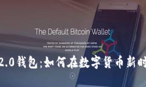 2023年Tokenim 2.0钱包：如何在数字货币新时代中保护你的资产