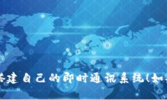 搭建一个TokenIM系统是一个复杂的项目。TokenIM是一