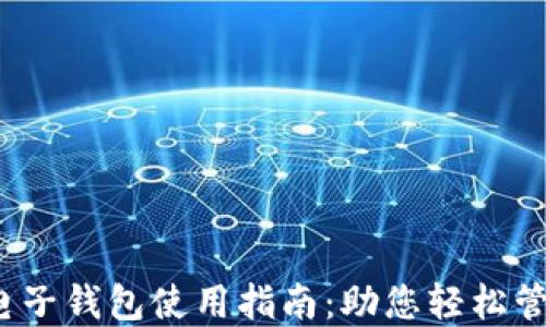 
2023年农行数字电子钱包使用指南：助您轻松管理财务的现代工具