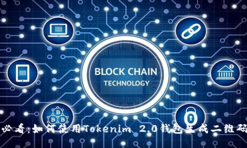 新手必看：如何使用Tokenim 2.0钱包生成二维码支付
