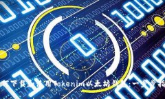 如何下载和使用Tokenim以太坊钱包：一步步指南