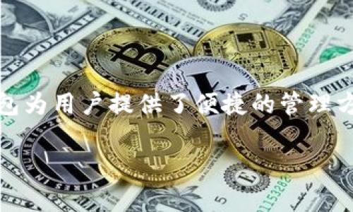 关于“tokenim2.0钱包用退出吗”的问题，我可以为你提供一些相关信息和建议。

## 关于Tokenim 2.0钱包

Tokenim 2.0钱包是一个旨在为用户提供安全、便捷的加密货币存储和管理解决方案。在探讨如何退出或使用Tokenim 2.0钱包之前，让我们先了解一下这个钱包的基本特点。

### 1. 钱包的安全性

Tokenim 2.0钱包采用了多重安全机制，确保用户的资产安全。通过加密技术和私钥管理，用户可以有效保护自己的加密货币资产。

### 2. 易用性

该钱包的界面设计友好，用户可以轻松进行加密货币的存储、转账和交易。无论是新手还是老手，都能快速上手。

### 3. 支持多种加密货币

Tokenim 2.0支持多种主流和新兴的加密货币，让用户可以在一个平台上管理不同的数字资产。

## Tokenim 2.0钱包的使用和退出问题

### 如何退出Tokenim 2.0钱包

如果你决定退出Tokenim 2.0钱包，可以按照以下步骤进行：

1. **确保资产安全**：在退出之前，确保你已经转出或记录了钱包中的所有资产。如果有未转移的资产，建议在退出前完成。

2. **注销或删除账户**：
   - 登录Tokenim 2.0钱包。
   - 进入账户设置或安全设置页面。
   - 查找退出或注销账户的选项，按照提示完成账户注销。

3. **卸载应用程序**：如果你在手机或电脑上使用Tokenim 2.0钱包，可以直接卸载应用程序以完成退出过程。

### 使用Tokenim 2.0钱包的注意事项

- **备份私钥**：无论你选择退出与否，务必备份你的私钥和助记词。这是恢复钱包和找回资金的唯一途径。
  
- **防范钓鱼**：在使用Tokenim 2.0钱包时，保持警惕，不要随便点击未知链接或提供账户信息。

## 结束语

退出Tokenim 2.0钱包并不复杂，但务必要确保自己的资产安全。这个钱包为用户提供了便捷的管理方式，但在任何情况下，要始终保持谨慎，以保护自己的数字资产安全。

如果你有进一步的具体问题，欢迎随时询问！