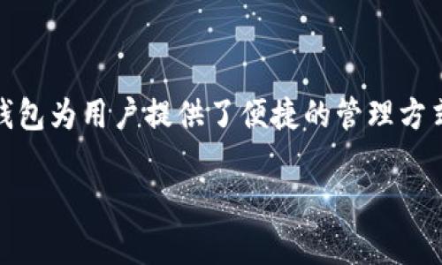 关于“tokenim2.0钱包用退出吗”的问题，我可以为你提供一些相关信息和建议。

## 关于Tokenim 2.0钱包

Tokenim 2.0钱包是一个旨在为用户提供安全、便捷的加密货币存储和管理解决方案。在探讨如何退出或使用Tokenim 2.0钱包之前，让我们先了解一下这个钱包的基本特点。

### 1. 钱包的安全性

Tokenim 2.0钱包采用了多重安全机制，确保用户的资产安全。通过加密技术和私钥管理，用户可以有效保护自己的加密货币资产。

### 2. 易用性

该钱包的界面设计友好，用户可以轻松进行加密货币的存储、转账和交易。无论是新手还是老手，都能快速上手。

### 3. 支持多种加密货币

Tokenim 2.0支持多种主流和新兴的加密货币，让用户可以在一个平台上管理不同的数字资产。

## Tokenim 2.0钱包的使用和退出问题

### 如何退出Tokenim 2.0钱包

如果你决定退出Tokenim 2.0钱包，可以按照以下步骤进行：

1. **确保资产安全**：在退出之前，确保你已经转出或记录了钱包中的所有资产。如果有未转移的资产，建议在退出前完成。

2. **注销或删除账户**：
   - 登录Tokenim 2.0钱包。
   - 进入账户设置或安全设置页面。
   - 查找退出或注销账户的选项，按照提示完成账户注销。

3. **卸载应用程序**：如果你在手机或电脑上使用Tokenim 2.0钱包，可以直接卸载应用程序以完成退出过程。

### 使用Tokenim 2.0钱包的注意事项

- **备份私钥**：无论你选择退出与否，务必备份你的私钥和助记词。这是恢复钱包和找回资金的唯一途径。
  
- **防范钓鱼**：在使用Tokenim 2.0钱包时，保持警惕，不要随便点击未知链接或提供账户信息。

## 结束语

退出Tokenim 2.0钱包并不复杂，但务必要确保自己的资产安全。这个钱包为用户提供了便捷的管理方式，但在任何情况下，要始终保持谨慎，以保护自己的数字资产安全。

如果你有进一步的具体问题，欢迎随时询问！