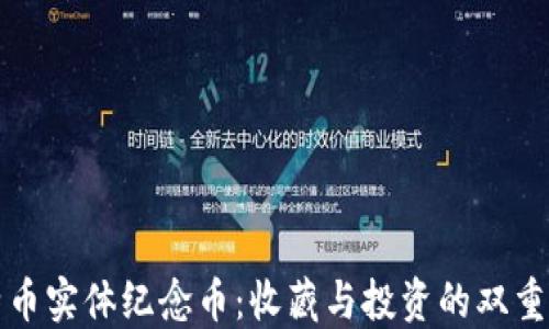 
比特币实体纪念币：收藏与投资的双重价值