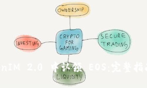 如何在 TokenIM 2.0 中认领 EOS：完整指南与最新资讯