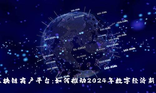 云区块链商户平台：如何推动2024年数字经济新发展
