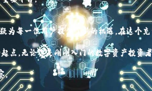    币安开启TokenIM 2.0新时代：如何在数字资产管理中抓住新机遇  / 

 guanjian ci  币安, TokenIM 2.0, 数字资产, 区块链  /guanjian ci 

 一、引言：数字资产的新时代 
 随着区块链技术的不断发展，数字资产的管理与交易已经进入了一个全新的阶段。币安作为全球领先的数字货币交易平台，不断推出新产品和服务，以满足用户的需求。TokenIM 2.0的上线正是币安对于数字资产管理升级的回应，标志着一个全新数字资产管理时代的开始。 

 二、TokenIM 2.0是什么？ 
 TokenIM 2.0是币安推出的一款全新数字资产管理工具，旨在为用户提供更加高效、便捷的数字资产管理体验。其界面设计更加直观，功能模块设计更为丰富，使用户能够更加轻松地管理和交易自己的数字资产。 

 三、TokenIM 2.0的核心功能 
 在TokenIM 2.0中，用户将享受到多种全新功能，包括但不限于： 
ul
    li strong资产聚合：/strong可以一站式查看多个数字资产的动向，实时获取市场动态。/li
    li strong智能交易助手：/strong通过智能算法分析市场趋势，提供个性化的交易建议。/li
    li strong安全保障：/strong采用多重加密技术，保障用户资产的安全。/li
    li strong用户社区：/strong聚集了一大批数字资产投资者，分享投资经验与策略。/li
/ul

 四、TokenIM 2.0的应用场景 
 设想一下，在一个阳光明媚的早晨，你坐在阳台上，手中端着一杯刚泡好的咖啡，阳光洒在老旧的木桌上。你打开TokenIM 2.0，随即看到自己的数字资产一览无余，似乎一切尽在掌握中。 
 在这个平台上，你不仅可以查看实时行情，还可以参与社区讨论，听取其他更有经验的投资者的看法。比如，上个月TokenIM 2.0社区有位用户分享了他如何通过该平台筛选出了一些潜力币种，让他在市场波动中实现了盈利，这无疑是启发了你进行未来的投资决策。 

 五、与传统资产管理的对比 
 与传统的资产管理工具相比，TokenIM 2.0具备更高的灵活性和透明度。传统金融市场存在信息不对称，而TokenIM 2.0通过去中心化的技术，让每个用户都能实时获得市场数据。从而避免了信息鸿沟造成的投资损失。 

 六、TokenIM 2.0的社区力量 
 一个问提议在币安TokenIM 2.0上显得尤为重要：社区的力量。用户可以通过社区交流和分享投资心得，互相学习，甚至可以在这里找到跟自己志同道合的投资伙伴。 
 比如，有位用户在社区中与其他数字资产爱好者分享了自己参与初始ICO时的经验，通过他们共同的努力，大家都获得了不错的收益。这种通过互动带来的共同成长感，让每个人都对未来的投资充满期待。 

 七、TokenIM 2.0的未来展望 
 TokenIM 2.0的推出仅是币安在数字资产管理领域的一次尝试，未来，币安将继续推进技术创新，致力于为用户提供更加优质的服务和体验。 
 随着区块链技术的进步和市场的需求，TokenIM 2.0将不仅仅是一个资产管理工具，更是一个助力用户财务自由的重要平台。 

 八、总结 
 TokenIM 2.0的上线，开启了数字资产管理的新篇章。其直观的界面设计、安全的交易保障以及强大的社区支持，无疑为每一位用户提供了新的机遇。在这个充满可能性的数字资产新时代，抓住TokenIM 2.0带来的机遇，或许会让你在未来的投资中脱颖而出。 

 在这个瞬息万变的市场中，我们每个人都希望能够找到属于自己的投资之路，TokenIM 2.0正是我们探索和实践的起点。无论你是刚刚入门的数字资产投资者，还是已有丰富经验的老手，TokenIM 2.0都能为你提供值得信赖的支持，让你的投资旅程更加顺利。  

这样的大纲和内容充实度，旨在提供全面深刻的分析，帮助用户在使用TokenIM 2.0的过程中获取更好的体验和洞察。