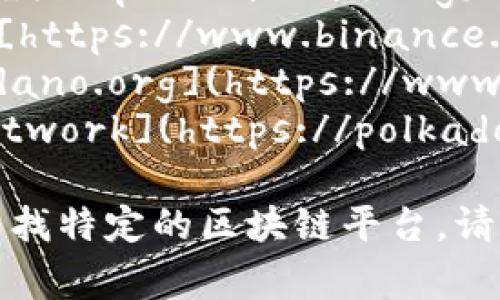 查找区块链平台的网址通常可以通过搜索引擎直接获取，或者访问相关的官方网站。以下是一些知名的区块链平台及其网址：

1. **Ethereum (以太坊)**: [https://ethereum.org](https://ethereum.org)
2. **Bitcoin (比特币)**: [https://bitcoin.org](https://bitcoin.org)
3. **Binance Smart Chain (币安智能链)**: [https://www.binance.org](https://www.binance.org)
4. **Cardano (卡达诺)**: [https://www.cardano.org](https://www.cardano.org)
5. **Polkadot (波卡)**: [https://polkadot.network](https://polkadot.network)

你可以访问以上链接获取更多的信息。如果你在寻找特定的区块链平台，请提供其名称，我将尽力帮助你找到相应的网址。