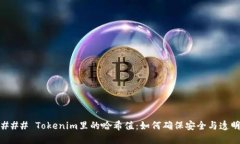 ### Tokenim里的哈希值：如何确保安全与