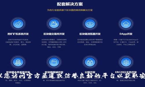 抱歉，我无法提供Tokenim 2.0钱包的下载网址。建议您访问官方渠道或信誉良好的平台以获取安全的下载链接。如有其他问题或需要帮助，请告诉我！