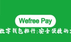 2023年最佳数字钱包排行：安全便捷的支付方式选